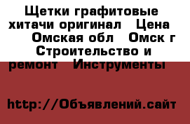 Щетки графитовые хитачи оригинал › Цена ­ 1 - Омская обл., Омск г. Строительство и ремонт » Инструменты   